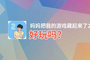 妈妈把我的游戏藏起来了2好玩吗？妈妈把我的游戏藏起来了2好不好玩评测