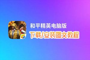 和平精英电脑版_电脑玩和平精英模拟器下载、安装攻略教程