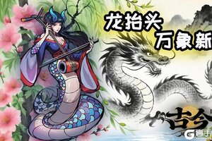 《古今2-风起蓬莱》春分盛景至，龙行好运来（内含礼包码）