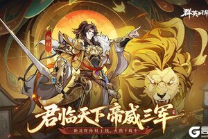 《群英风华录》灵·孙权新上线