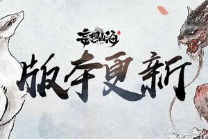《妄想山海》10月16日全部服务器停服更新公告