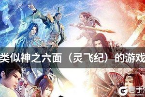 类似神之六面（灵飞纪）的游戏