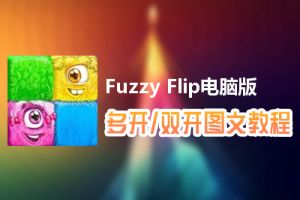 Fuzzy Flip怎么双开、多开？Fuzzy Flip双开、多开管理器使用图文教程