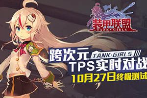 少女学员整装待发《装甲联盟》10月27日终极测试即将上线