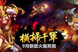 X三国9月新版火爆亮相
