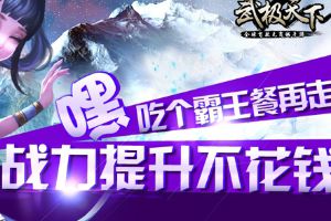 武极天下战力提升不花钱  战力升级技巧攻略