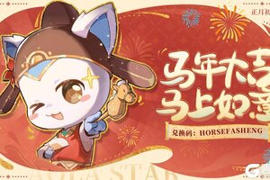 《奥拉星》新春福利派送第三弹