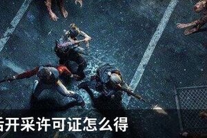 明日之后开采许可证怎么得