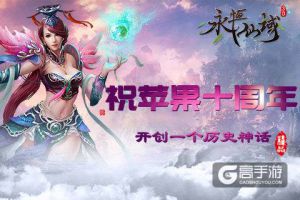 《永恒仙域》祝苹果十周年 开创一个历史神话
