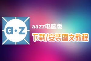 aazz电脑版下载、安装图文教程　含：官方定制版aazz电脑版手游模拟器