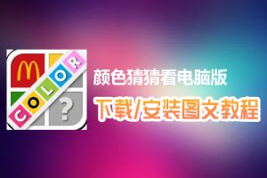 颜色猜猜看电脑版下载、安装图文教程　含：官方定制版颜色猜猜看电脑版手游模拟器