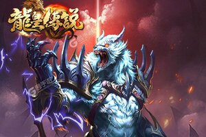 龙皇传说下载游戏 如何下载龙皇传说2023官方最新安卓版