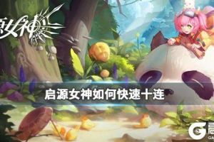 《启源女神》如何快速实现十连抽 启源女神攒抽卡攻略