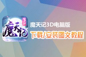 魔天记3D电脑版下载、安装图文教程　含：官方定制版魔天记3D电脑版手游模拟器