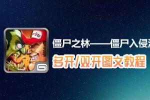 僵尸之林——僵尸入侵洛杉矶怎么双开、多开？僵尸之林——僵尸入侵洛杉矶双开、多开管理器使用图文教程