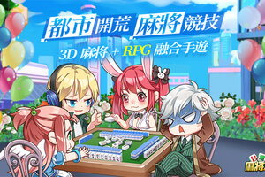 绝版服饰免费领《台湾麻将大亨》删档测试活动精彩纷呈
