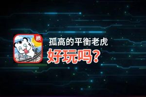 孤高的平衡老虎好玩吗？孤高的平衡老虎好不好玩评测