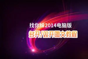 找你妹2014怎么双开、多开？找你妹2014双开助手工具下载安装教程