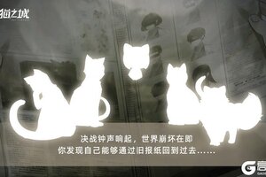 《猫之城》版本预告 | 活动故事