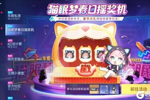 《王牌竞速》春光正好 猫眠梦车姬又来给大家送福利啦！