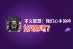 不义联盟：我们心中的神好玩吗？不义联盟：我们心中的神好不好玩评测