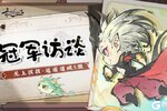 《最强祖师》冠军访谈|无上孩孩-逍遥道域5服
