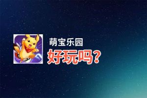 萌宝乐园好玩吗？萌宝乐园好不好玩评测