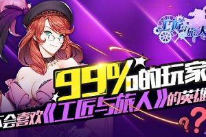 《工匠与旅人》这手游里的英雄 99%的玩家不会喜欢