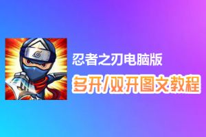 忍者之刃怎么双开、多开？忍者之刃双开、多开管理器使用图文教程