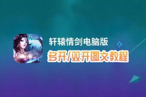 轩辕情剑怎么双开、多开？轩辕情剑双开、多开管理器使用图文教程