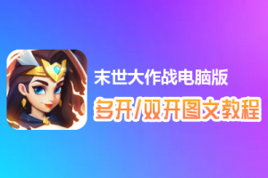 末世大作战怎么双开、多开？末世大作战双开、多开管理器使用图文教程