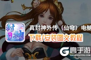 真封神外传（仙穹）电脑版 电脑玩真封神外传（仙穹）模拟器下载、安装攻略教程