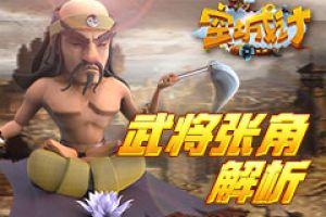 黄巾乱天下 艾格拉斯《空城计》武将张角强弱分析