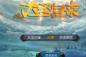 西游记之大圣归来评测：养成玩法多样 各界英雄齐聚