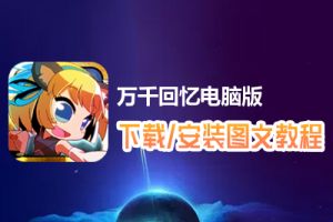 万千回忆电脑版下载、安装图文教程　含：官方定制版万千回忆电脑版手游模拟器