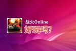 战火Online好玩吗？战火Online好不好玩评测