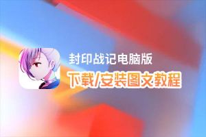封印战记电脑版_电脑玩封印战记模拟器下载、安装攻略教程
