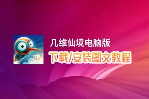 几维仙境电脑版_电脑玩几维仙境模拟器下载、安装攻略教程