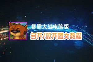 暴熊大战怎么双开、多开？暴熊大战双开助手工具下载安装教程