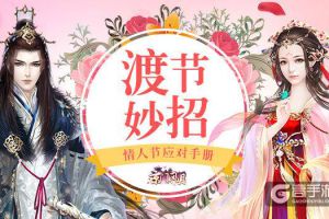 情人节应对手册 《京门风月》渡“节”妙招