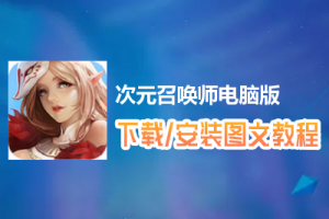 次元召唤师电脑版下载、安装图文教程　含：官方定制版次元召唤师电脑版手游模拟器
