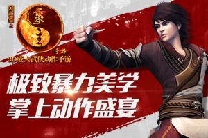 极致暴力美学　《画江湖之灵主》手游动作打击快感十足
