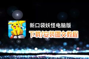 新口袋妖怪电脑版_电脑玩新口袋妖怪模拟器下载、安装攻略教程