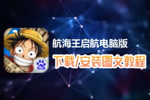 航海王启航电脑版下载、安装图文教程　含：官方定制版航海王启航电脑版手游模拟器