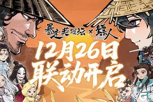 《暴走英雄坛》x《镖人》12月26联动开启！