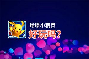 哈喽小精灵好玩吗？哈喽小精灵好不好玩评测
