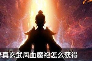 想不想修真玄武凤血魔袍怎么获得