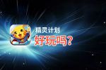 精灵计划好玩吗？精灵计划好不好玩评测