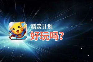 精灵计划好玩吗？精灵计划好不好玩评测