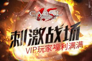 刺激战场《新惊天动地》VIP玩家福利满满